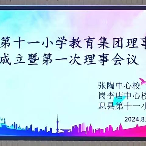 握指成拳 相与致远——息县第十一小学教育集团理事会成立暨第一次理事会议