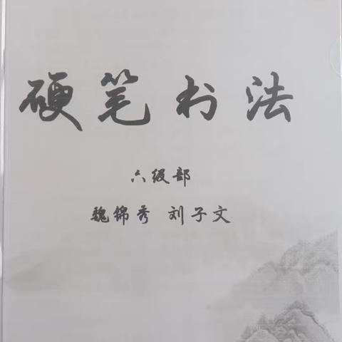 传墨香古韵，展书法魅力——金海岸小学六年级书法校本大课堂