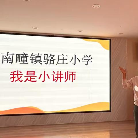 展数学魅力，讲思维风彩—骆庄小学“我是数学小讲师”活动