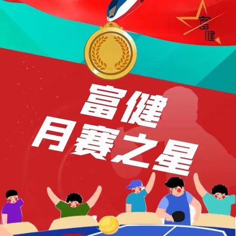 广州市番禺富健文体俱乐部“月赛之星”系列少儿乒乓球比赛(5 月)