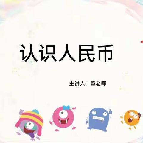 家长进课堂～认识人民币 ---滨州学院附属小学2019级（1）中队