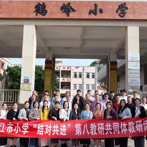 “饺”汇新知，习以成惯 ——廉江市小学“结对共进”第八教研共同体教研活动