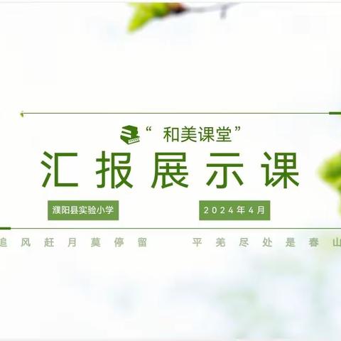 心向“和美”  凝光而行——濮阳县实验小学“和美课堂”数学汇报课展示