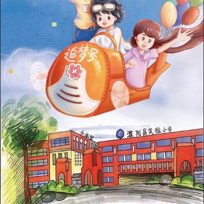 缤纷童年，趣味闯关 ——濮阳县实验小学二年级无纸笔闯关活动