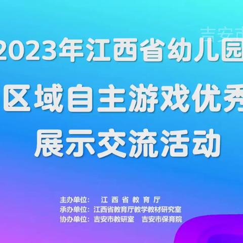 安源区机关幼儿园（三园）——学习观摩全省室内区域自主游戏优秀案例展示活动