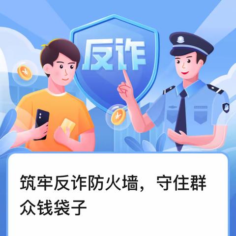 筑牢反诈防火墙，守住群众钱袋子