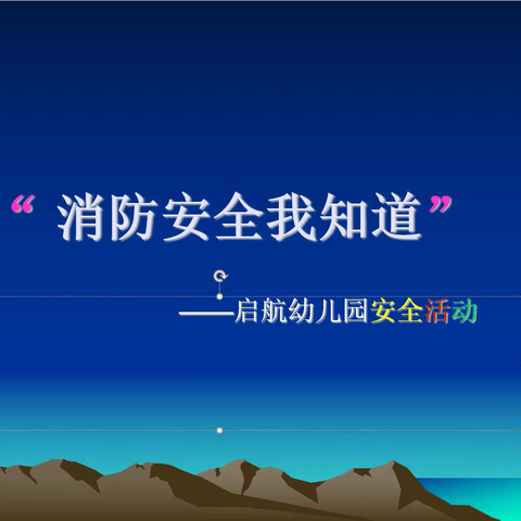 消防安全，牢记于心——启航幼儿园消防演练