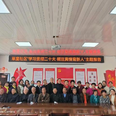 “学习贯彻二十大  倾注真情育新人”草堂社区关工委开展主题学习报告活动