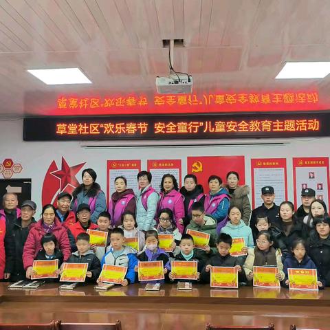 欢乐春节 安全童行||草堂社区关工委开展儿童安全教育主题活动