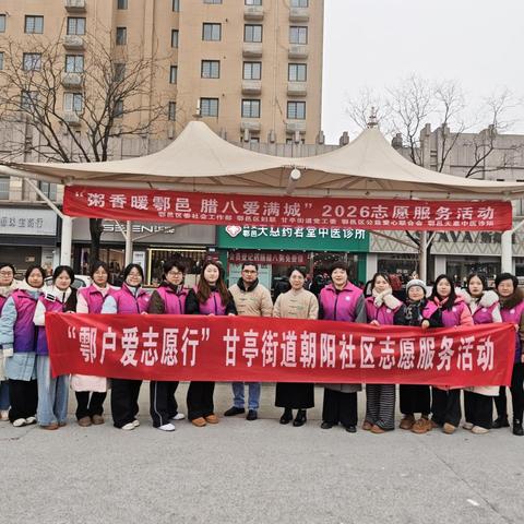 鄠户爱•志愿行 | |朝阳社区“情暖腊八 爱满社区”多方联动志愿服务活动 绘就冬日暖心画卷