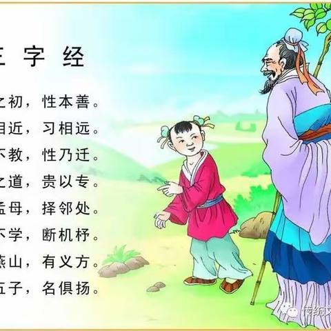 [大竹林中华坊幼儿园] 国学🌻《三字经》📖