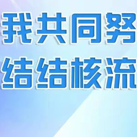 你我共同努力 终结结核流行—中宁三中