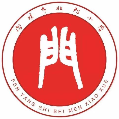 北门小学班主任工作分享               ———班级干部队伍建设