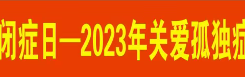 2023年关爱孤独症科普公益讲座