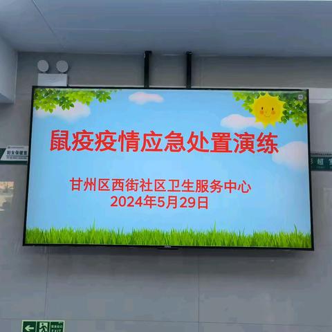 甘州区西街社区卫生服务中心 鼠疫疫情应急处置演练