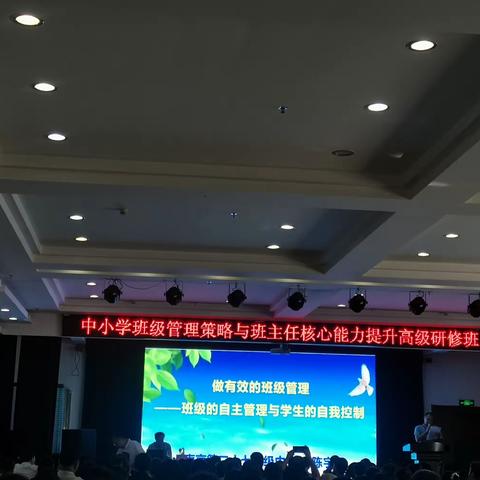注源头活水     促教师成长                   ——中小学班级管理策略与班主任核心能力提升高级研修班
