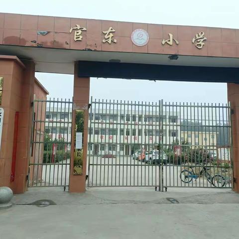 官东小学读书活动