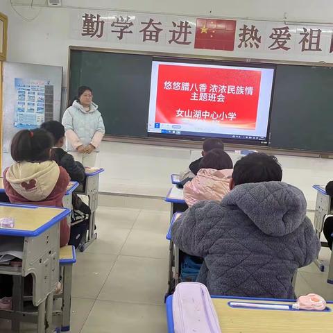 女山湖小学开展“悠悠腊八香 浓浓民族情”活动