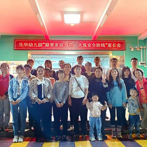 乐华幼儿园小一班家长会