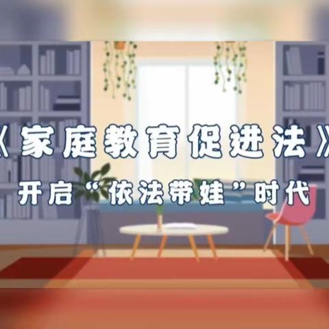 【家园携手，依法育才】——林隐天下幼儿园《家庭教育促进法》宣传篇