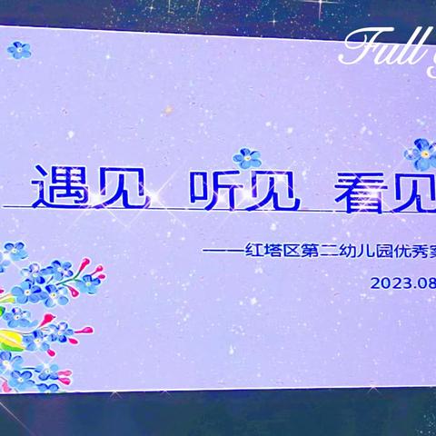 “遇见🌟听见🌟看见”    ——红塔区第二幼儿园优秀案例分享交流暨园区活动