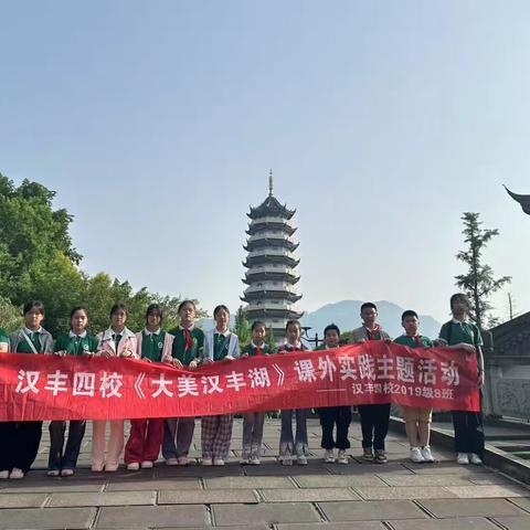 2019级8班“大美汉丰湖之举子园”课外实践活动纪实