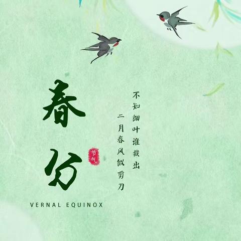 探秘24节气 春分 小班组