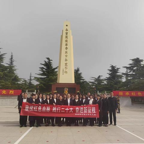 赓续红色血脉   践行二十大  奋进新征程——蒲城县古镇小学党支部开展红色教育主题党日暨清廉教育活动