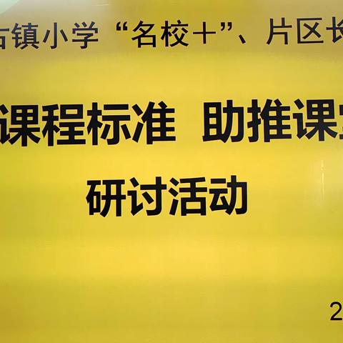 蒲城县古镇小学“名校+”教育联合体、“片区长”学校开展“践行新课程标准 助推课堂革命”观摩研讨活动