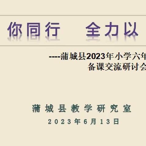 “语”你同行  全力以“复” ——记蒲城县2023年小学六年级语文复习备课交流研讨活动