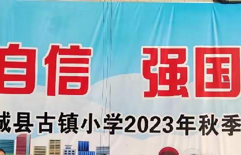 五育并举浸润童心    阳光体育展我风采———蒲城县古镇小学2023年秋季运动会盛大召开