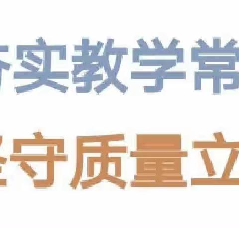 立足常规抓教学    凝心聚力提质量———古镇小学开展第二次常规检查活动