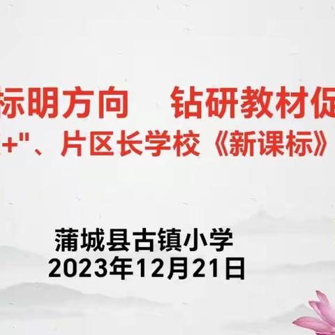 深研课标明方向     钻研教材促成长 ——蒲城县古镇小学开展新课标培训活动
