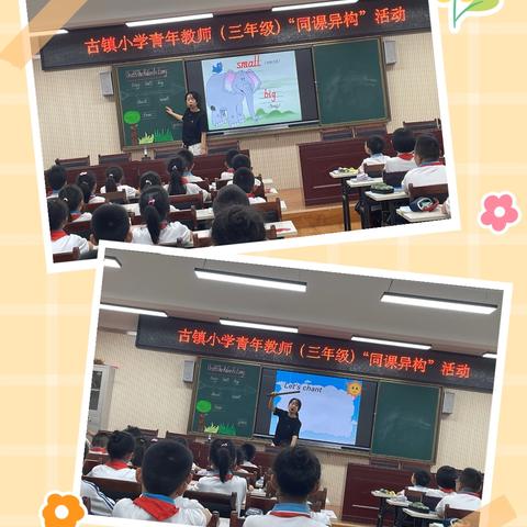 【古小教学】“同课”风采异   “异构”智慧同——古镇小学三年级开展“同课异构”活动