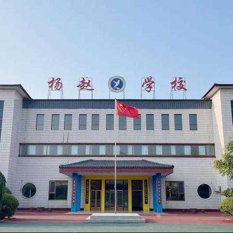 脚踏实地·向阳而生 杨赵小学一周小报 （2023.12.11-2023.12.15）