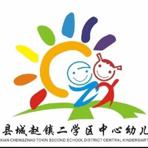 福启新岁，春来童归——城赵镇第二中心幼儿园新学期开学准备工作纪实