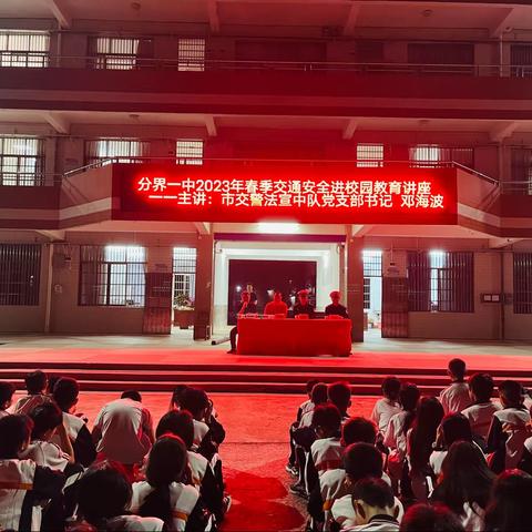 交通安全进校园，平安出行伴成长——高州市分界第一中学交通安全进校园宣传讲座活动