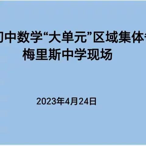 【宏观剖析大单元 微观细思小课时】——梅区初中数学“大单元”区域集体备课活动