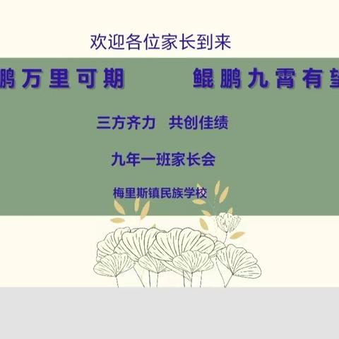 家校共育，静待花开——九年级家长会