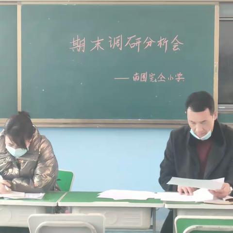 反思总结促提高，携手同行共成长——胡各庄镇南圈完全小学期末调研分析会