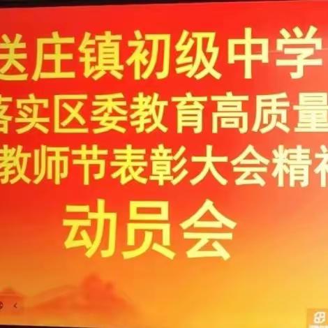 学在孟津期未来  践行送庄始于今  ———  送庄镇初级中学贯彻落实区委教育高质量发展暨教师节表彰大会精神