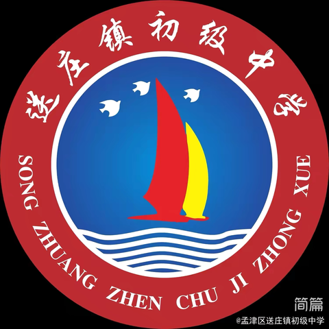 大力弘扬教育家精神，加快建设教育强国——送庄镇初级中学期末考试暨教师节表彰大会