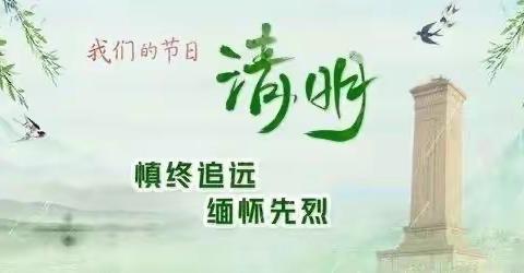 【清廉学校建设】我们的节日·清明节———长乐路小学清明节主题教育活动