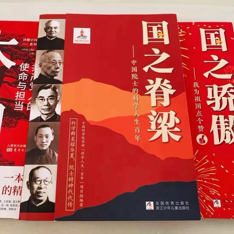 【科学群星耀华夏   院士精神代代传】北安阳幼儿园《国之脊梁》读书分享（一）