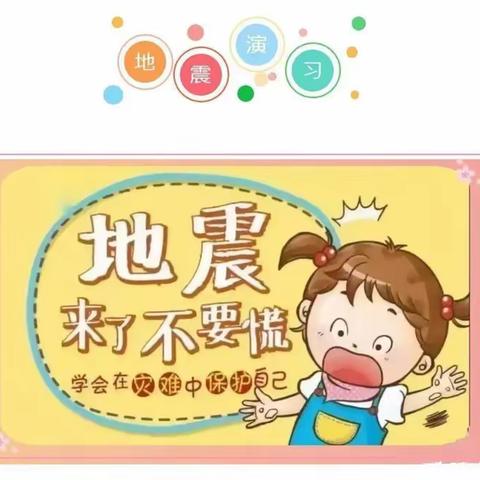 防震减灾，守护生命——邯山区昕礼幼儿园防震演练