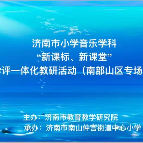 【全环境立德树人·工作室建设】“音”教而研，“乐”动心弦 ——济南高新区小学音乐学科“新课标 新课堂”教学评一体化名师工作室教研联盟活动