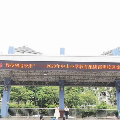 “知识改变命运，科技创造未来”——中山小学教育集团南明校区第七届科技节活动