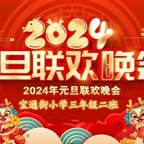 庆元旦·迎新年