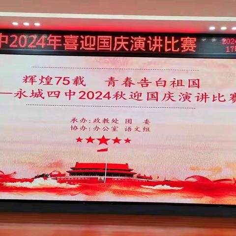 辉煌75载 ，青春告白祖国 ——永城市第四初级中学迎国庆演讲比赛