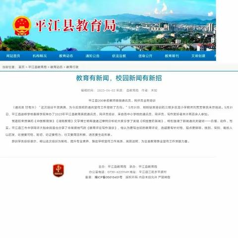 平江县教育局公众平台通讯集锦（2）